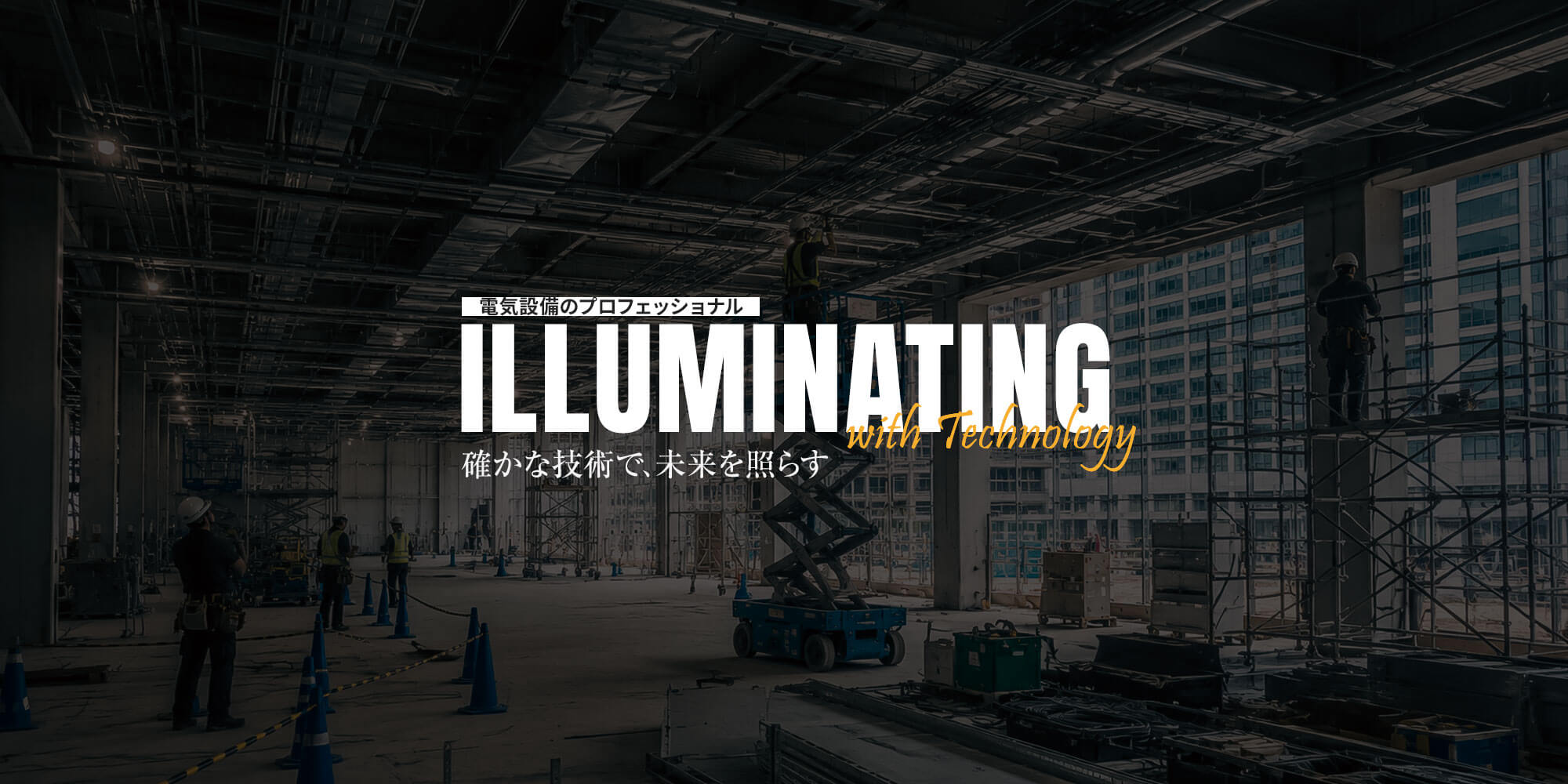 確かな技術で、未来を照らす電気設備のプロフェッショナル 株式会社創明電設工業