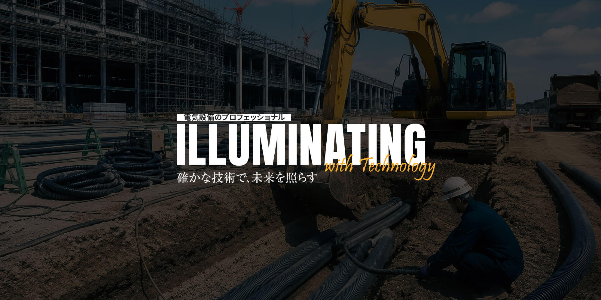 確かな技術で、未来を照らす電気設備のプロフェッショナル 株式会社創明電設工業