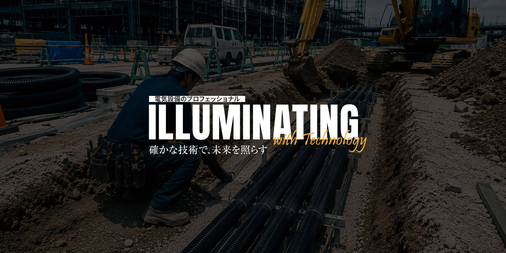 確かな技術で、未来を照らす電気設備のプロフェッショナル 株式会社創明電設工業